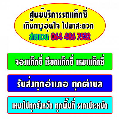 เหมาแท็กซี่ เรียกแท็กซี่ โทร 0644867532