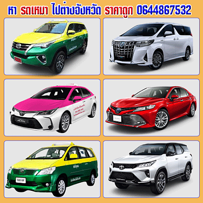 เบอร์ติดต่อแท็กซี่ขอนแก่น โทร 0644867532