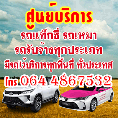 จอง แท็กซี่ มุกดาหาร ล่วงหน้า ไป สนาม บิน โทร 064487532