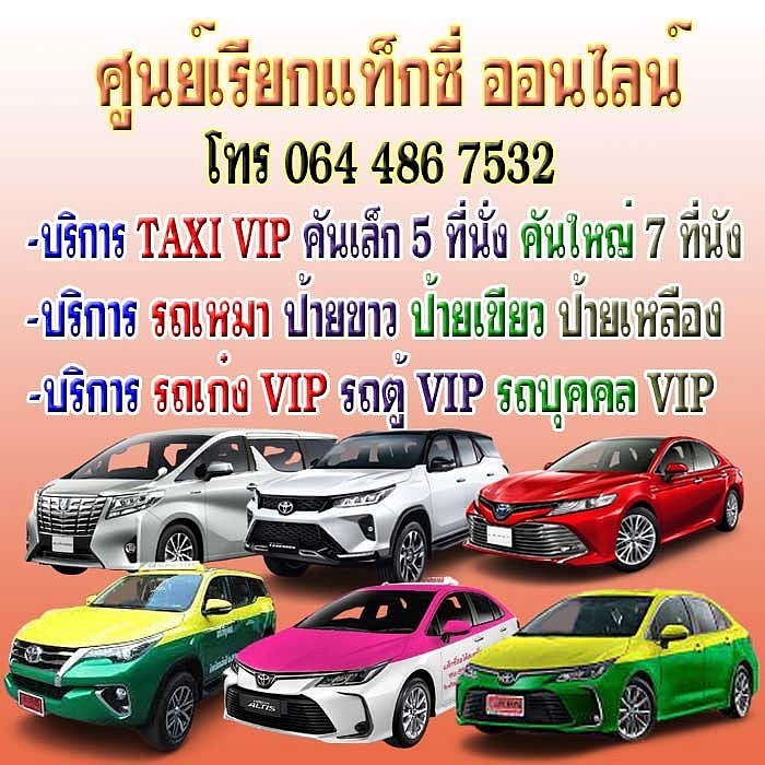 เรียกแท็กซี่,taxi เหมา,จองแท็กซี่,แท็กซี่,รถเหมาไปต่างจังหวัด,เหมารถแท็กซี่,จองแท็กซี่ไปสนามบิน