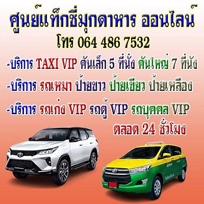 แท็กซี่มุกดาหาร โทร 0644867532