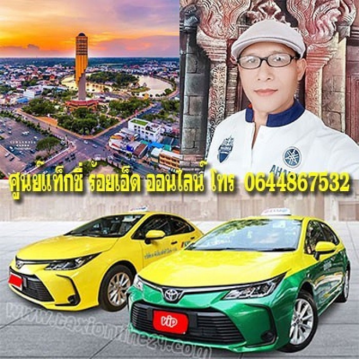 แท็กซี่ร้อยเอ็ด 24 ชั่วโมง แท็กซี่ร้อยเอ็ดราคาถูก โทร 064-486-7532