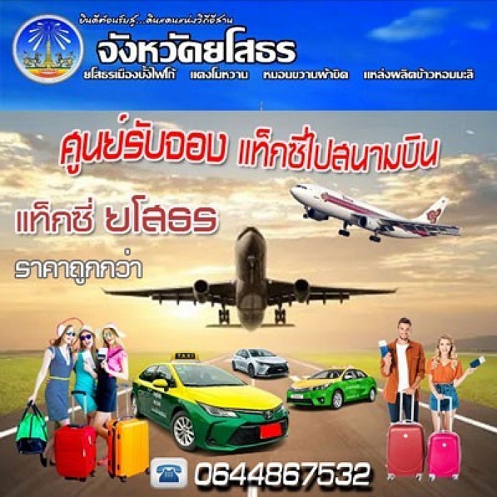 รถแท็กซี่รับส่ง สนามบิน แท็กซี่ ยโสธร โทร 0644867532