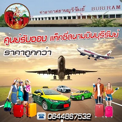 แท็กซี่สนามบินบุรีรัมย์ โทร 0644867532