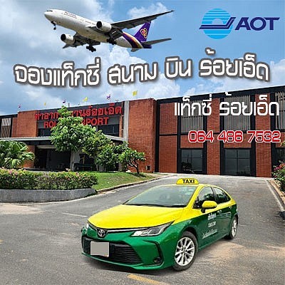 เบอร์แท็กซี่ร้อยเอ็ด แท็กซี่ร้อยเอ็ด สนามบิน โทร 064-486-7532