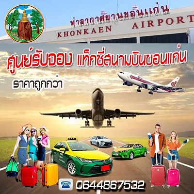 จองแท็กซี่สนามบินขอนแก่น โทร 0644867532