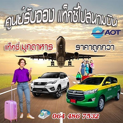 ศูนย์รับจอง แท็กซี่มุกดาหาร ไปสนามบิน โทร 0644867532