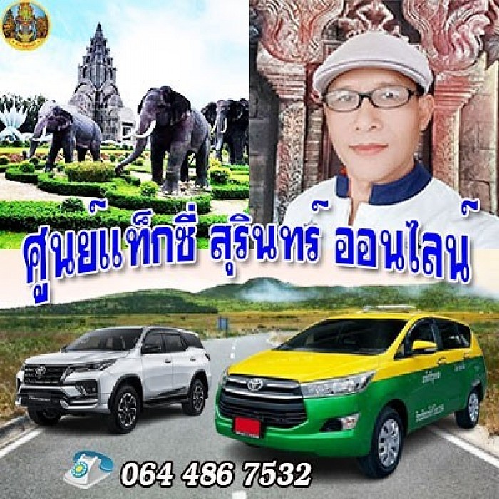 เบอร์แท็กซี่ สุรินทร์ โทร 0644867532