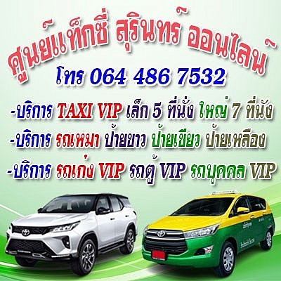 จองแท็กซี่สุรินทร์ไปสนามบิน Grab สุรินทร์ แท็กซี่ สุรินทร์ โทร 0644867532