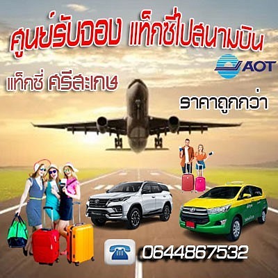 ศูนย์รับจอง แท็กซี่ศรีสะเกษ ไปสนามบิน โทร 0644867532