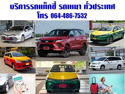 เหมาแท็กซี่ ร้อยเอ็ด จองแท็กซี่ ร้อยเอ็ด โทร 0644867532