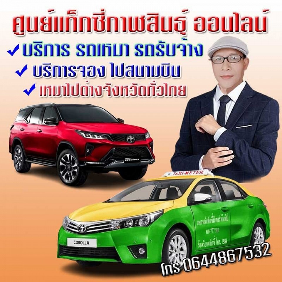 เหมาแท็กซี่กาฬสินธุ์ Grab กาฬสินธุ์ เบอร์แท็กซี่กาฬสินธุ์ โทร 0644867532