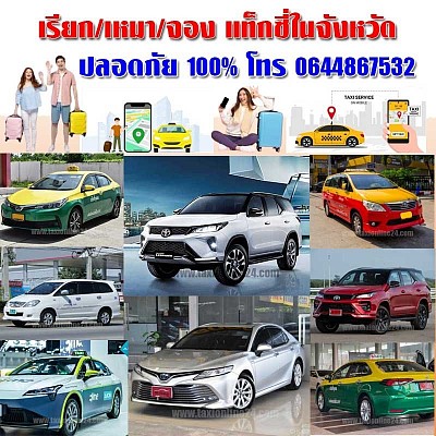 เบอร์ติดต่อแท็กซี่โคราช โทร 0644867532