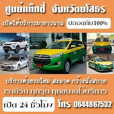 เบอร์โทรแท็กซี่ ยโสธร โทร 0644867532