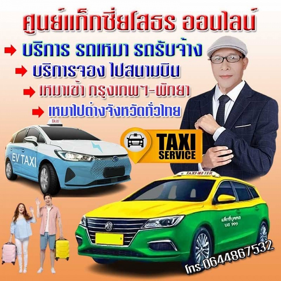 เบอร์แท็กซี่ยโสธร โทร 0644867532